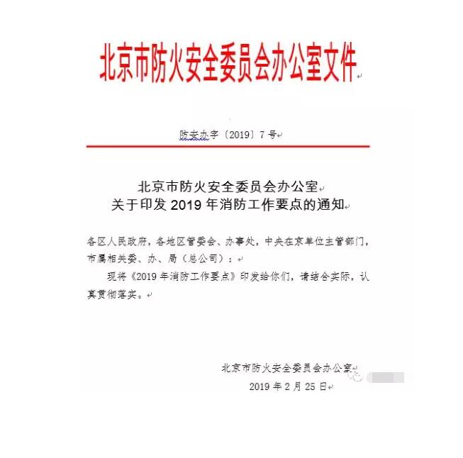 北京智慧消防文件：關于印發(fā)2019年消防工作要點的通知，加大“智慧消防”建設，深化消防安全責任制落實
