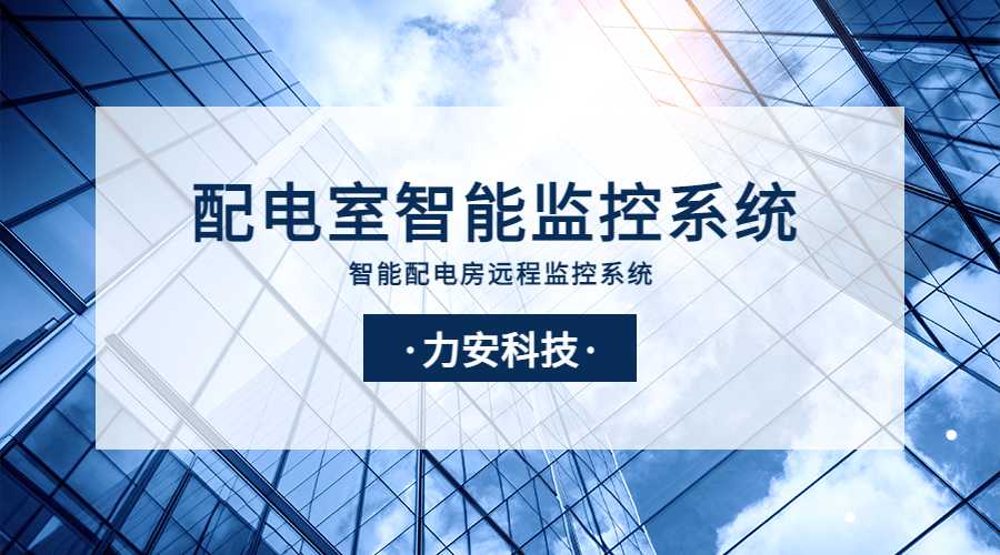 智能配電監(jiān)控系統(一種基于電力物聯網的智能配電房監(jiān)控系統)