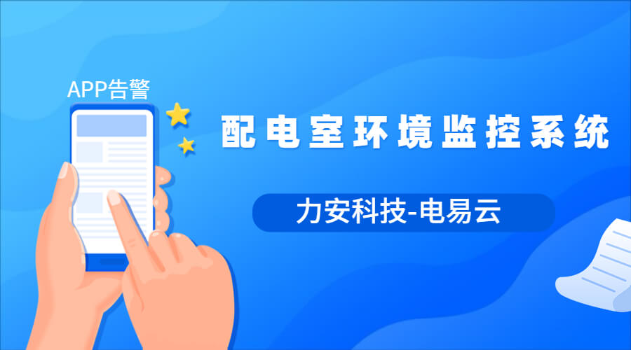 配電室環(huán)境監(jiān)測(cè)系統(tǒng)(無(wú)人值守配電站房動(dòng)環(huán)在線監(jiān)測(cè)，通用的動(dòng)力環(huán)境監(jiān)控整體解決方案)