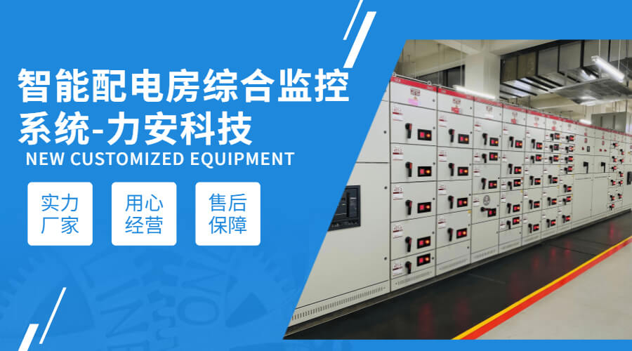 10KV配電室微機(jī)后臺監(jiān)控系統(tǒng)(10kV配電房電力后臺監(jiān)控系統(tǒng))